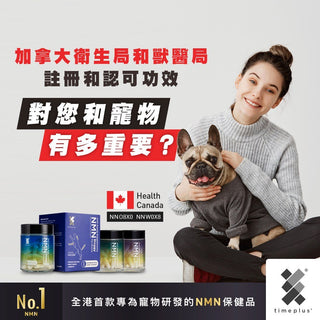 timeplus+ 獲加拿大衛生局和獸醫局註冊和認可功效，對您和寵物有多重要？ - Timeplus+